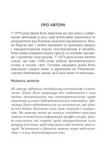 Книга Підсвідомості все підвладне - Джон Кехо. Фото 33