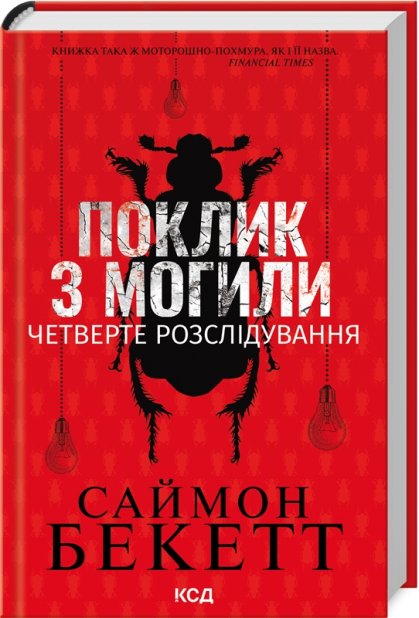 Книга Поклик з могили. Четверте розслідування - Саймон Бекетт