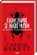 Книга Поклик з могили. Четверте розслідування - Саймон Бекетт