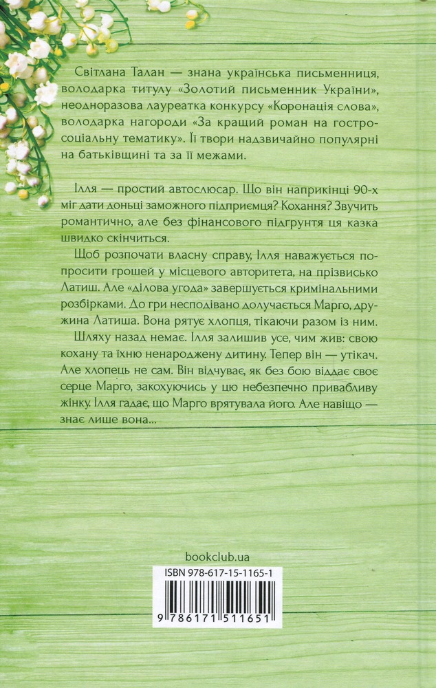 Книга Просто гра - Світлана Талан. Фото 2