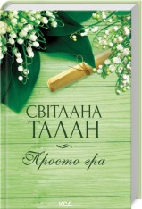 Книга Просто гра - Світлана Талан