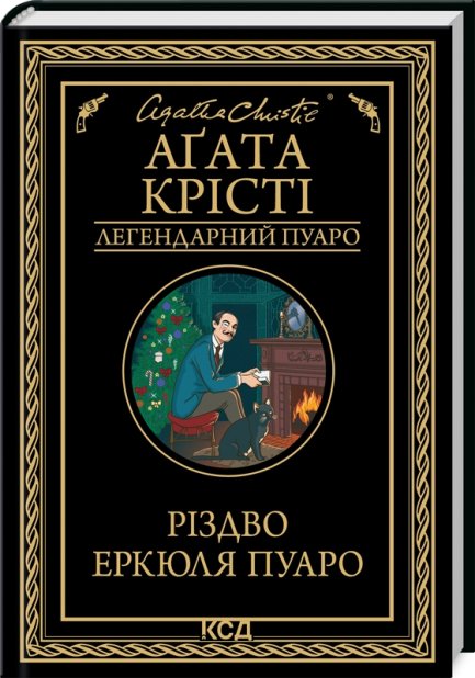 Книга Різдво Еркюля Пуаро - Аґата Крісті
