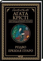 Книга Різдво Еркюля Пуаро - Аґата Крісті