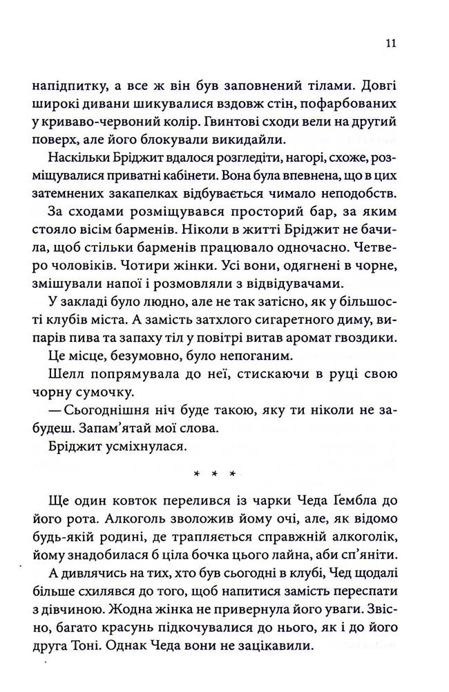Книга Спокушаючи гравця. Книга 2 - Дженніфер Лінн Арментраут. Фото 8