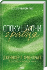 Книга Спокушаючи гравця. Книга 2 - Дженніфер Лінн Арментраут
