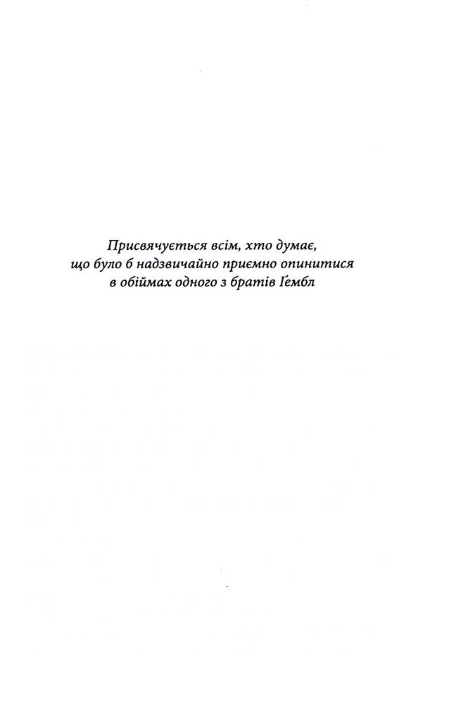 Книга Спокушаючи охоронця. Книга 3 - Дженніфер Лінн Арментраут. Фото 2