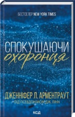 Книга Спокушаючи охоронця. Книга 3 - Дженніфер Лінн Арментраут