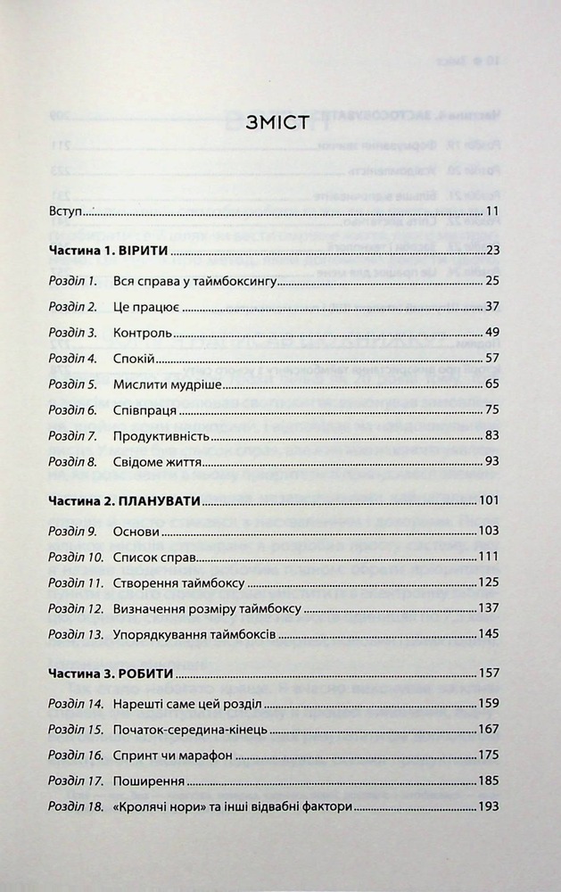 Книга Таймбоксинг. Мистецтво зосереджуватись на одній справі - Марк Зао-Сандерс. Фото 2