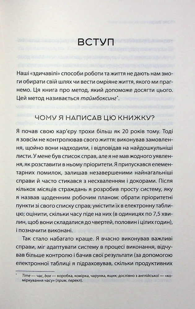 Книга Таймбоксинг. Мистецтво зосереджуватись на одній справі - Марк Зао-Сандерс. Фото 4