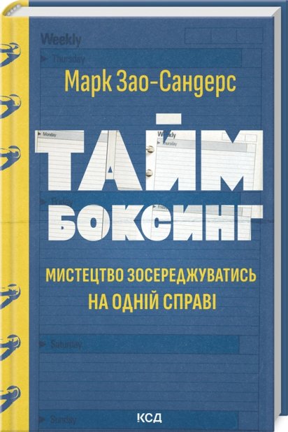 Книга Таймбоксинг. Мистецтво зосереджуватись на одній справі - Марк Зао-Сандерс