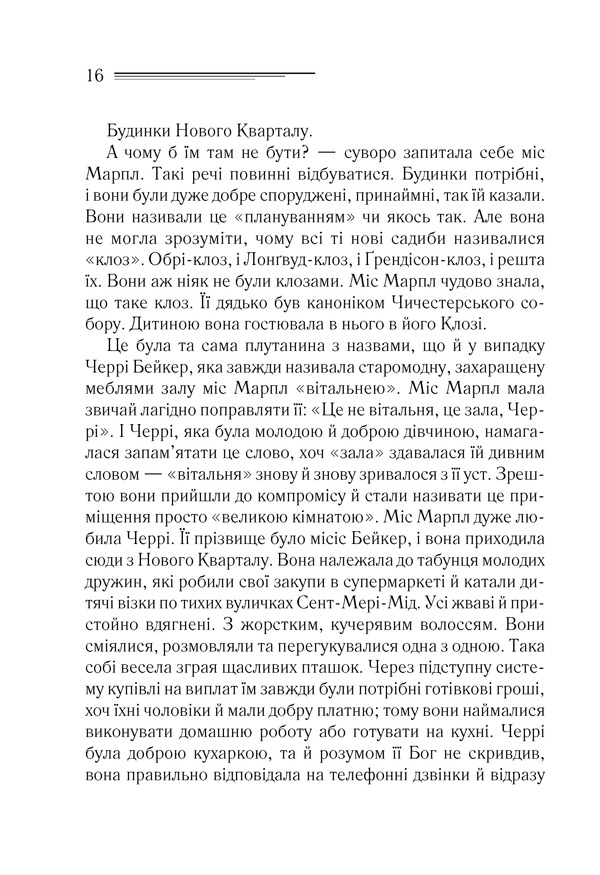 Книга Тріснуло дзеркало - Аґата Крісті. Фото 13