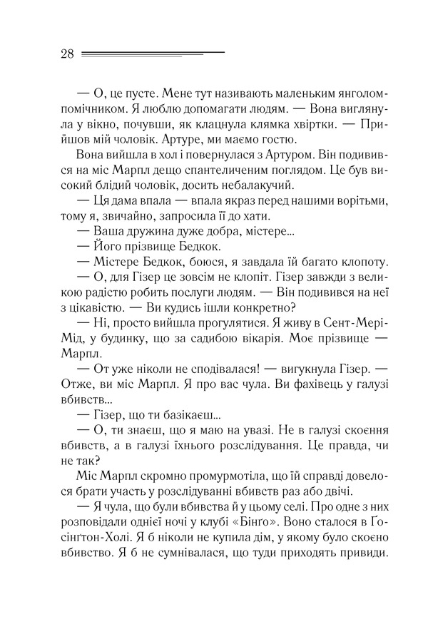 Книга Тріснуло дзеркало - Аґата Крісті. Фото 25