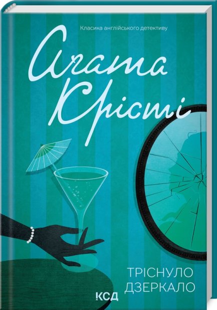 Книга Тріснуло дзеркало - Аґата Крісті