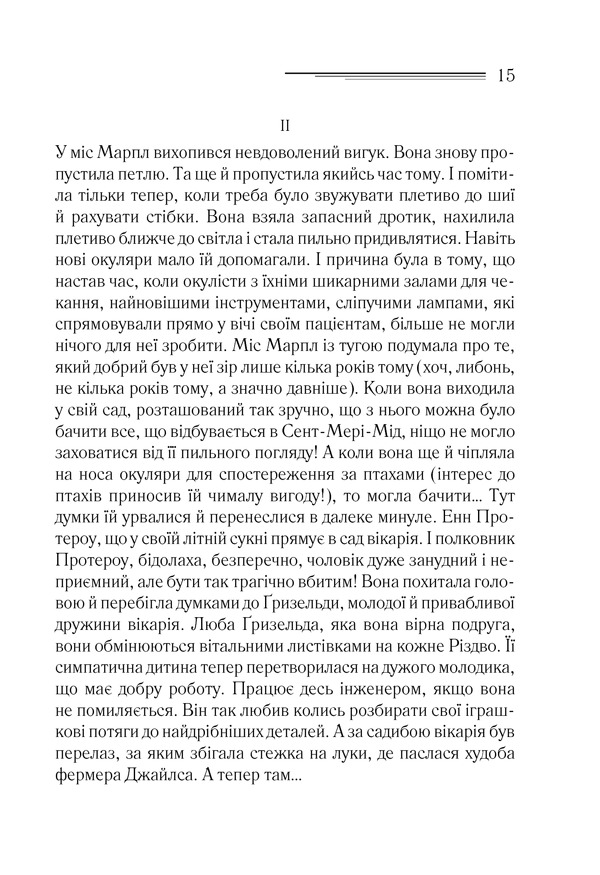 Книга Тріснуло дзеркало - Аґата Крісті. Фото 12
