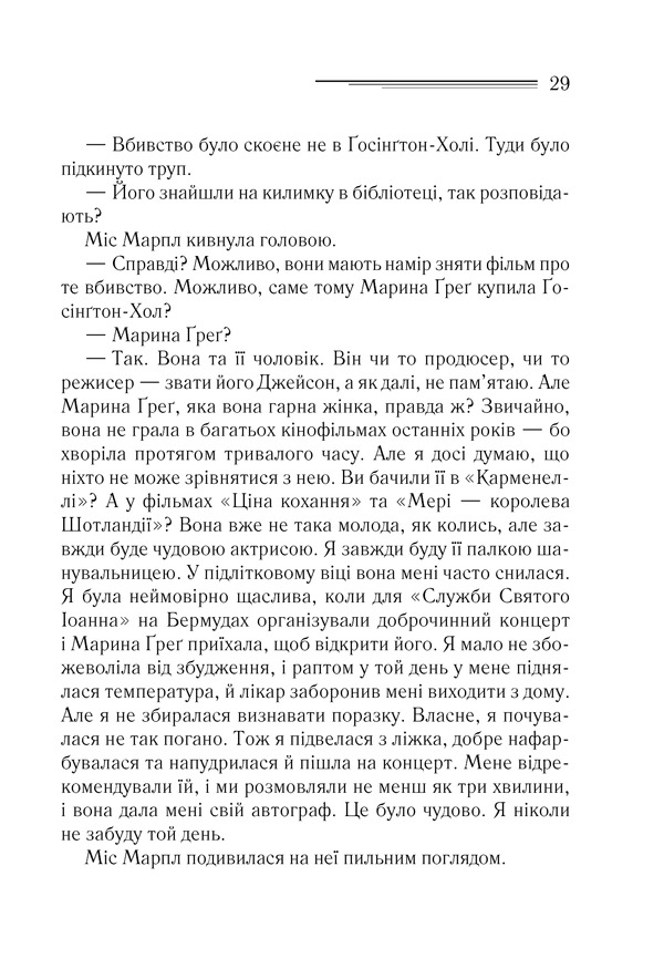 Книга Тріснуло дзеркало - Аґата Крісті. Фото 26
