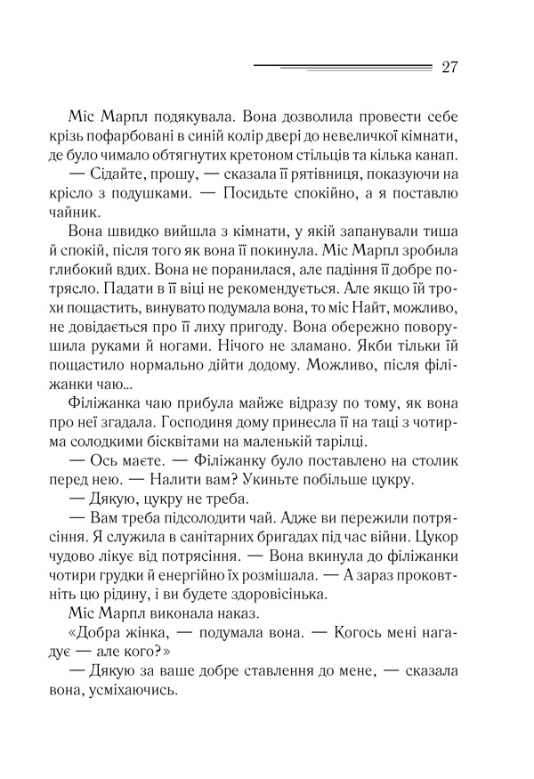 Книга Тріснуло дзеркало - Аґата Крісті. Фото 24