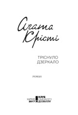 Книга Тріснуло дзеркало - Аґата Крісті. Фото 2