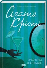 Книга Тріснуло дзеркало - Аґата Крісті