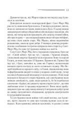 Книга Тріснуло дзеркало - Аґата Крісті. Фото 10