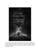 Книга Тріснуло дзеркало - Аґата Крісті. Фото 27