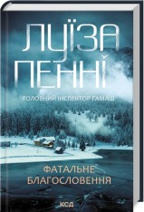 Книга Фатальне благословення. Книга 2 - Луїза Пенні
