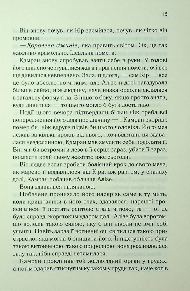 Книга Ці нерозривні зв’язки. Книга 2 - Таґере Мафі. Фото 10