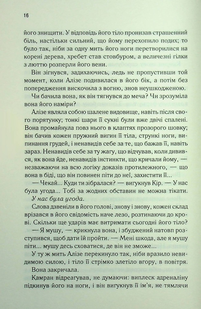 Книга Ці нерозривні зв’язки. Книга 2 - Таґере Мафі. Фото 11
