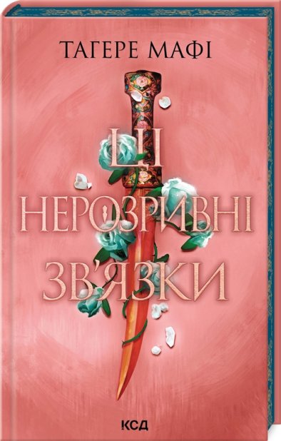 Книга Ці нерозривні зв’язки. Книга 2 - Таґере Мафі