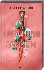 Книга Ці нерозривні зв’язки. Книга 2 - Таґере Мафі
