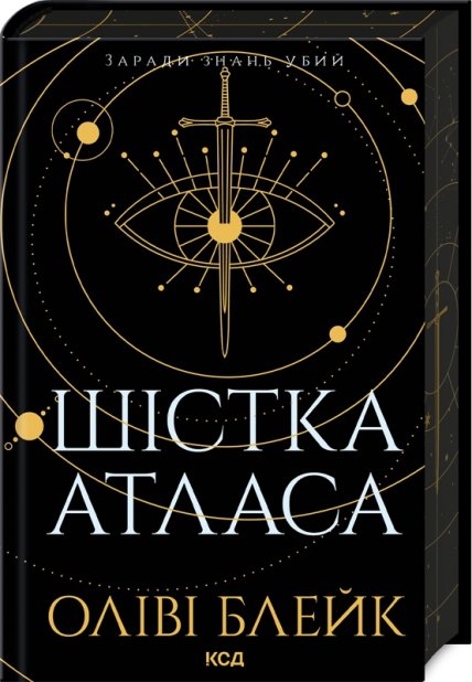 Книга Шістка Атласа. Книга 1 - Оліві Блейк