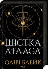 Книга Шістка Атласа. Книга 1 - Оліві Блейк
