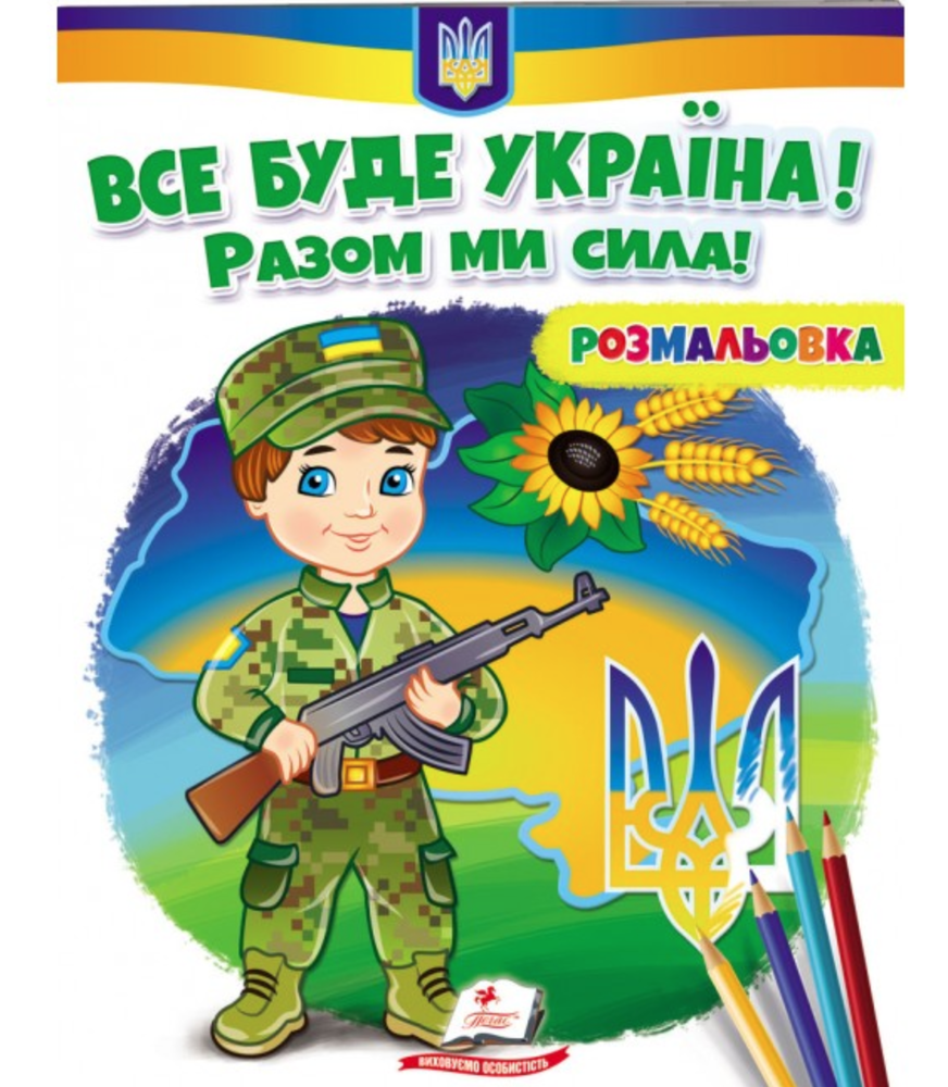 Книжка-розмальовка Все буде Україна! Разом ми сила!