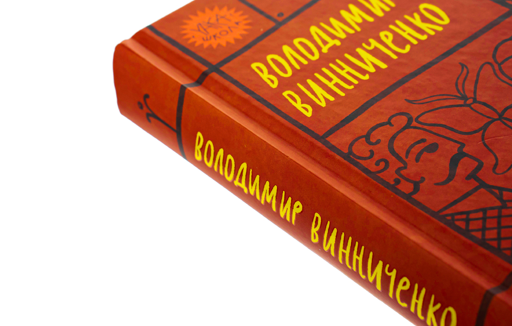 Книга Вибрані твори - Володимир Винниченко. Фото 6