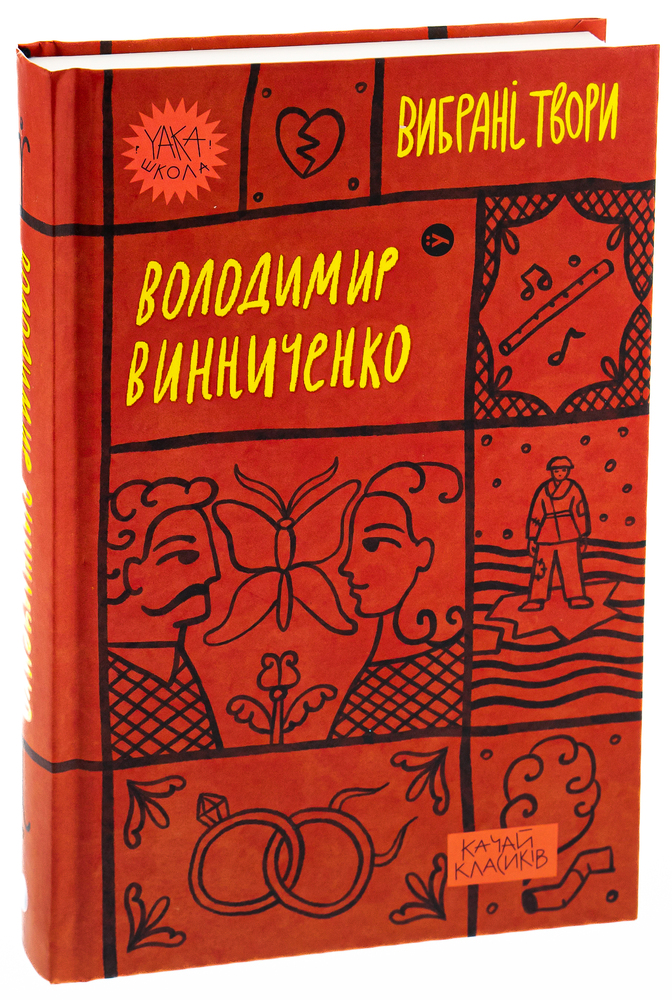 Книга Вибрані твори - Володимир Винниченко. Фото 5