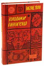 Книга Вибрані твори - Володимир Винниченко. Фото 5