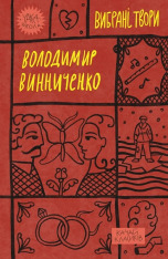 Книга Вибрані твори - Володимир Винниченко
