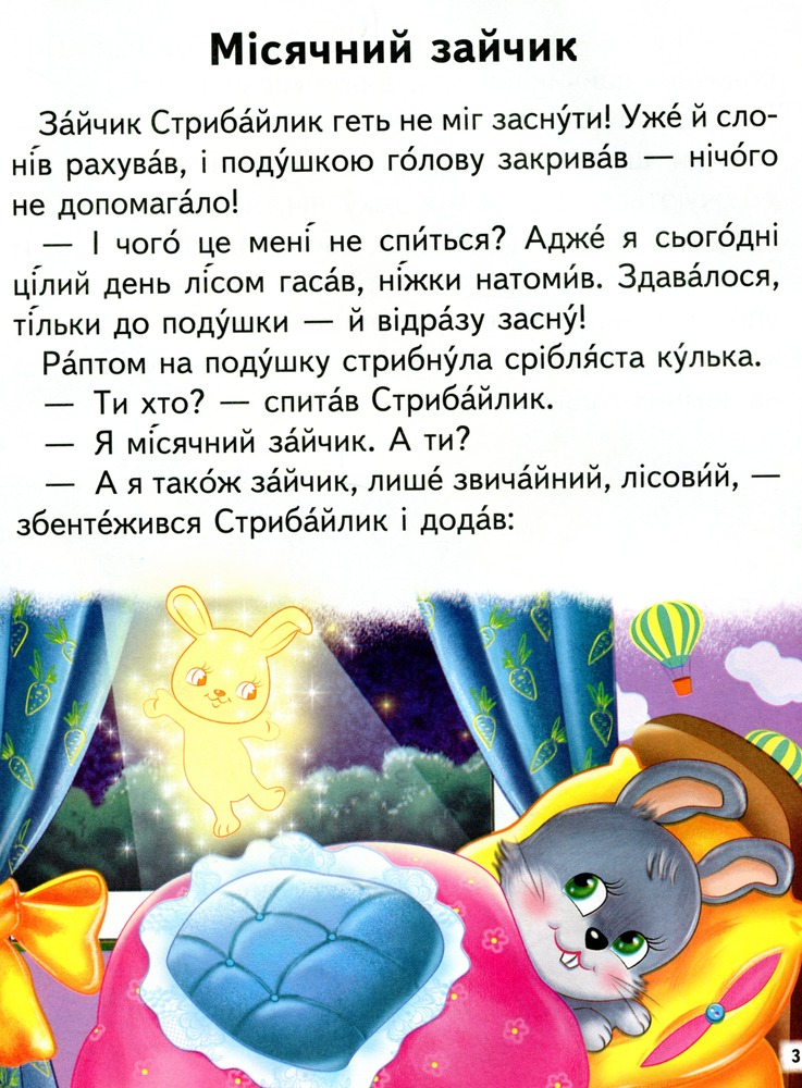 Книга Дивовижні історії. Читаємо самостійно. Фото 4