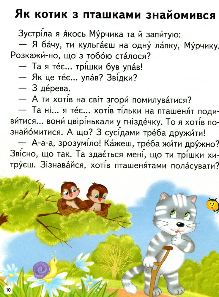 Книга Дивовижні історії. Читаємо самостійно. Фото 11