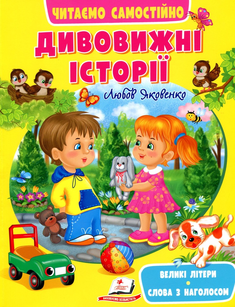 Книга Дивовижні історії. Читаємо самостійно