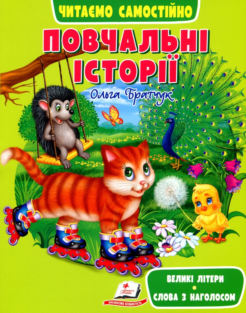 Книга Повчальні історії. Читаємо самостійно