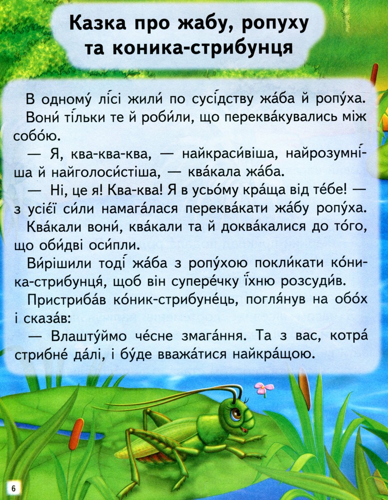 Книга Повчальні історії. Читаємо самостійно. Фото 6