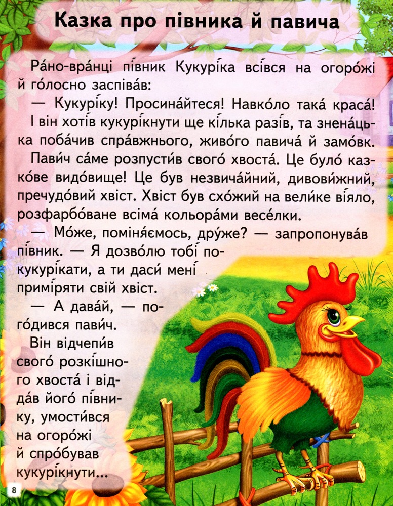 Книга Повчальні історії. Читаємо самостійно. Фото 8