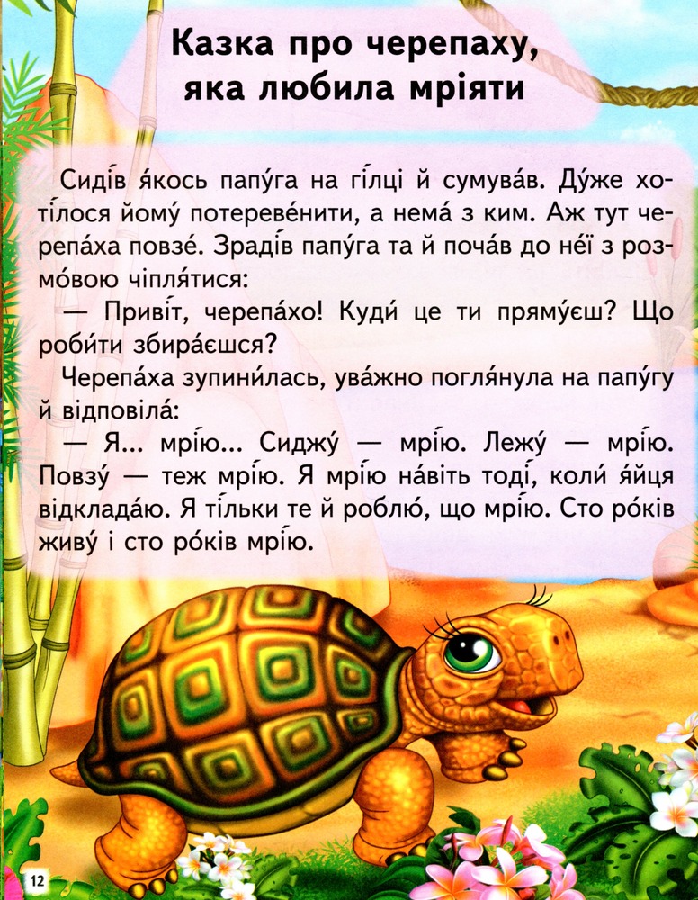 Книга Повчальні історії. Читаємо самостійно. Фото 12