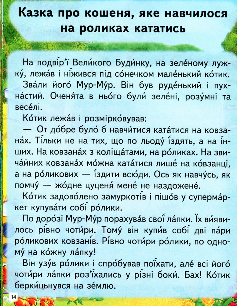 Книга Повчальні історії. Читаємо самостійно. Фото 14