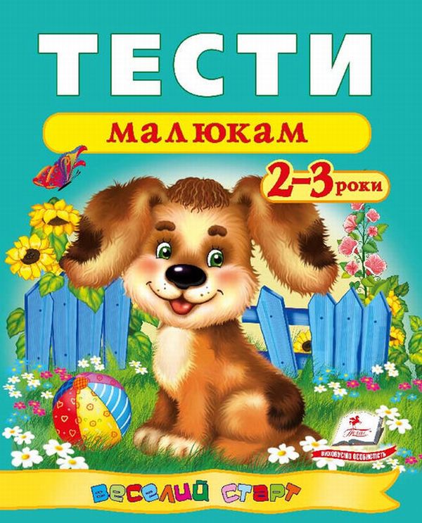 Книга Тести малюкам 2-3 роки. Веселий старт