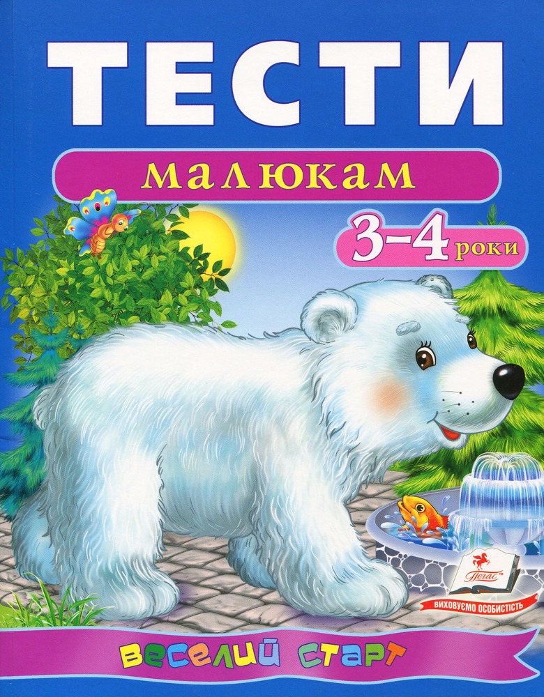 Книга Тести малюкам 3-4 роки. Веселий старт