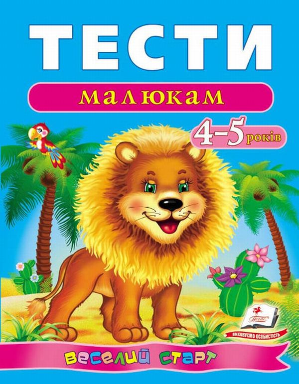 Книга Тести малюкам 4-5 років. Веселий старт