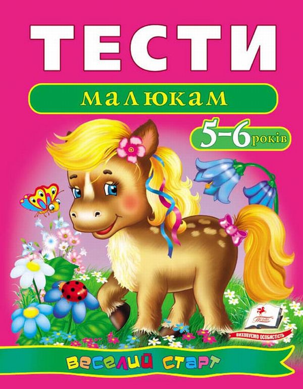 Книга Тести малюкам 5-6 років. Веселий старт