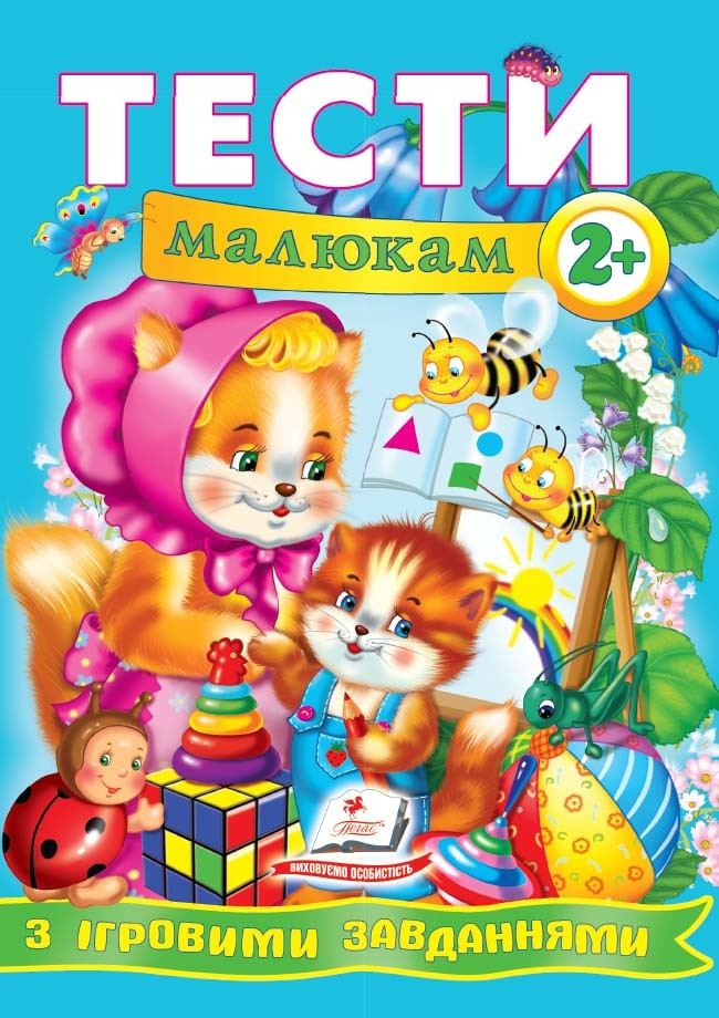 Книга Тести малюкам від 2 років з ігровими завданнями. Веселий старт