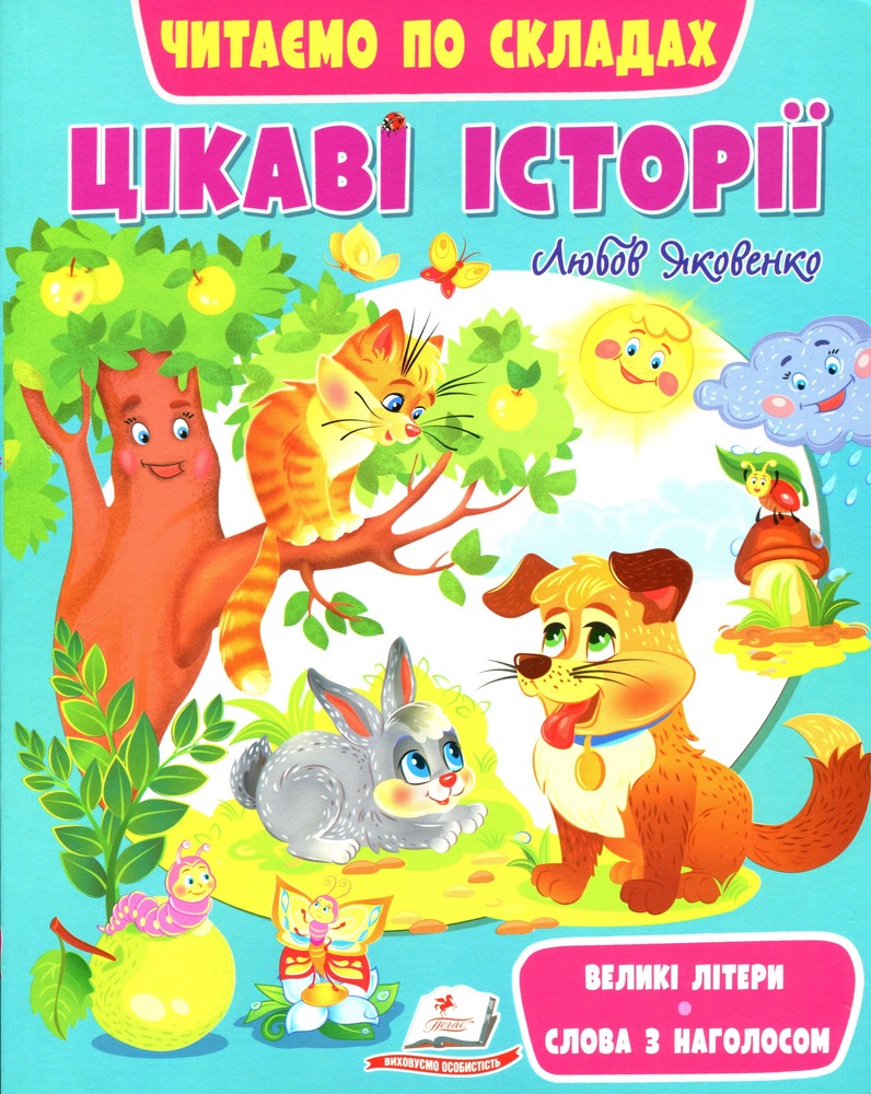 Книга Цікаві історії. Читаємо по складах